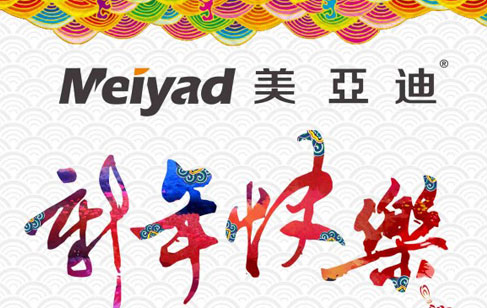 美亞迪祝您新年快樂