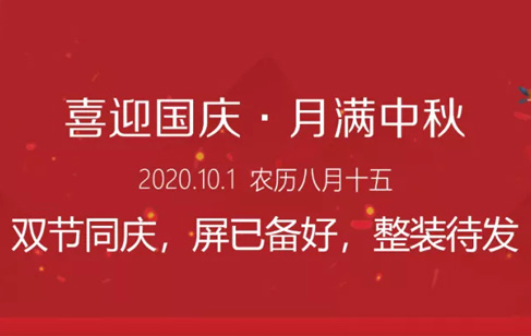 雙節(jié)同慶，屏已備好，整裝待發(fā)