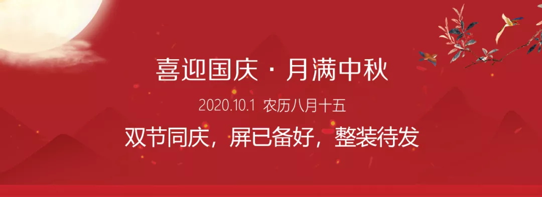 雙節(jié)同慶，屏已備好，整裝待發(fā)