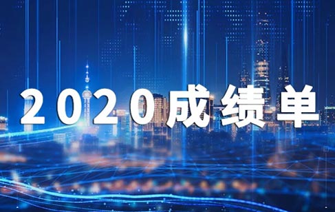 2020，美亞迪成績(jī)單出爐啦