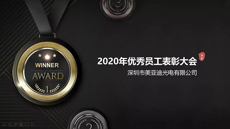 2020美亞迪優(yōu)秀員工表彰大會(huì)