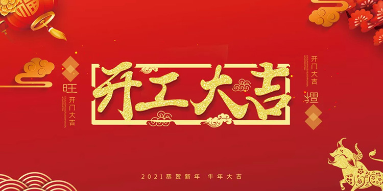 開工大吉！2021年，美亞迪與您攜手并進