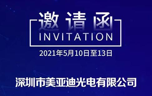 【展會(huì)預(yù)告】2021 ISLE展，美亞迪恭候您的光臨