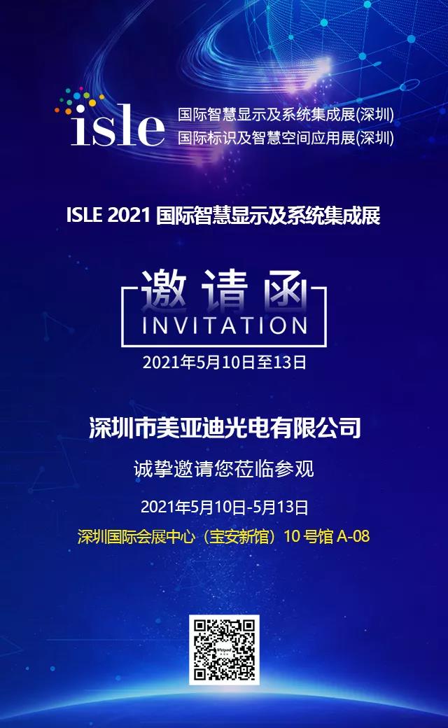 2021廣州ISLE展，美亞迪恭候您的光臨