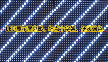 LED顯示屏鬼影、壞點(diǎn)十字架、低灰偏色是什么原因造成的