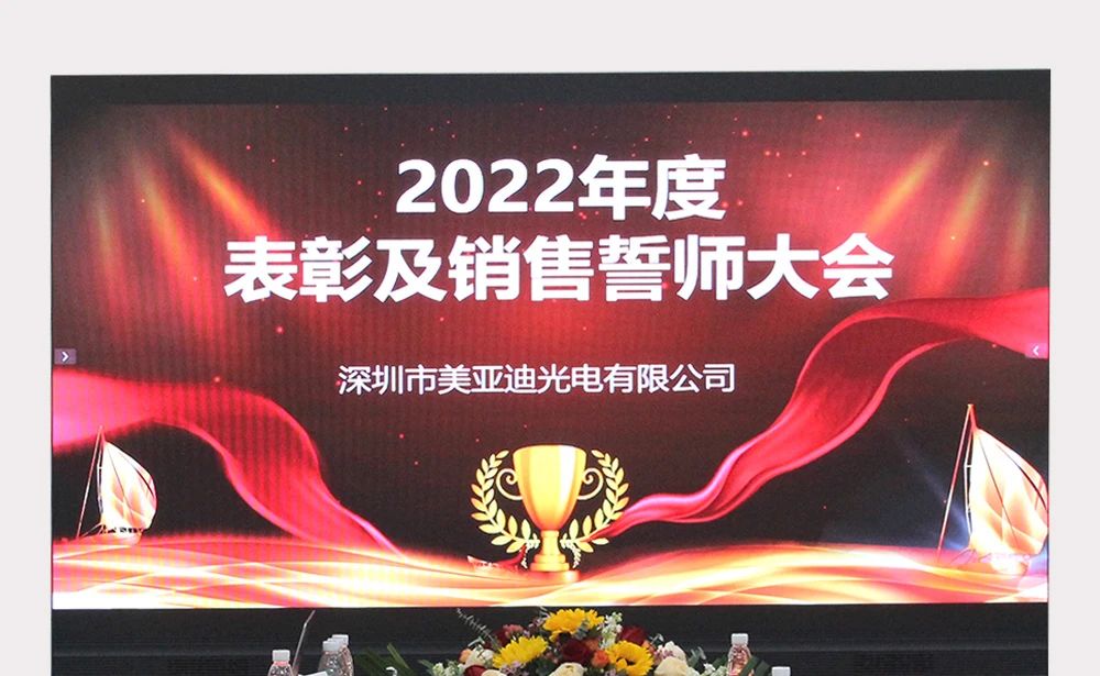 “前進，無止境”丨美亞迪2022年度表彰及誓師大會