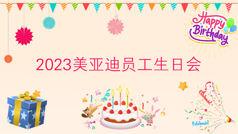 2023美亞迪員工生日會(huì) | 感恩遇見(jiàn)，攜手共創(chuàng)美好未來(lái)