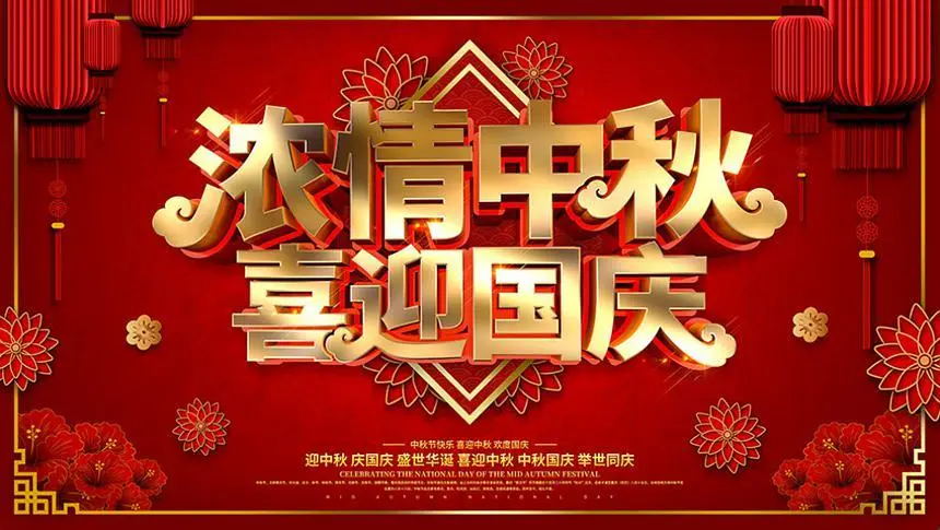濃情中秋，喜迎國慶，美亞迪祝大家節日快樂！