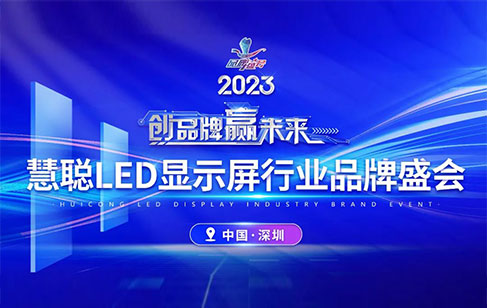 重磅官宣！2023年度慧聰LED顯示屏行業品牌盛會，美亞迪入圍30強榜單