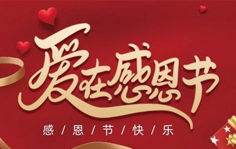 感恩節 | 感恩常在，感謝每一份厚愛！