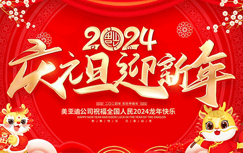 辭舊迎新，歡度元旦，美亞迪邀您共賞LED創(chuàng)意屏視覺盛宴
