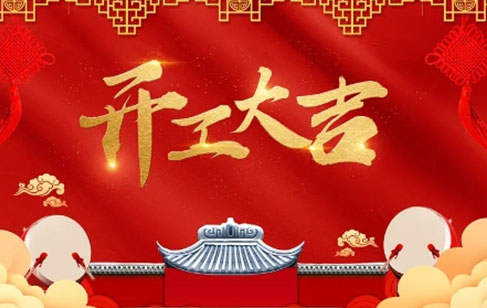 2024年開工大吉，美亞迪與新老客戶一起攜手同行，共創(chuàng)輝煌未來！