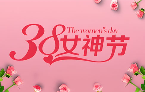 女神節(jié)丨歲月同輝，因你而美麗，致最美的你